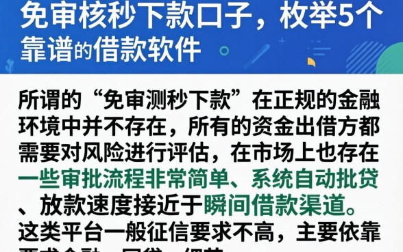 免审核秒下款口子，枚举5个靠谱的借款软件