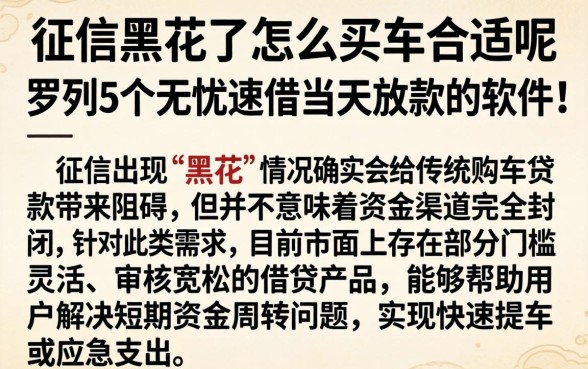 征信黑花了怎么买车合适呢，罗列5个无忧速借当天放款的软件
