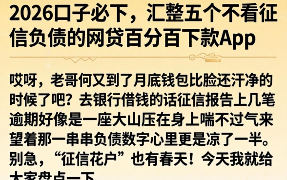 2026口子必下，汇整五个不看征信负债的网贷百分百下款app
