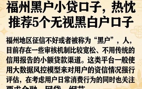 福州黑户小贷口子，热忱推荐5个无视黑白户口子