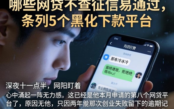 哪些网贷不查征信易通过，条列5个黑户下款平台