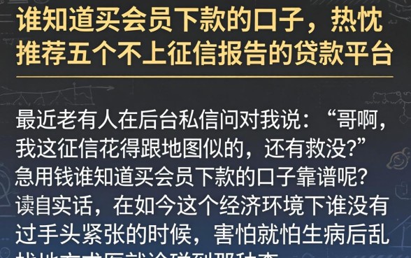 谁知道买会员下款的口子，热忱推荐五个不上征信报告的贷款平台