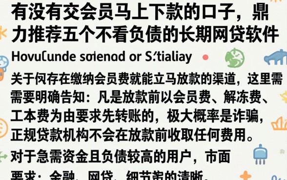 有没有交会员马上下款的口子，鼎力推荐五个不看负债的长期网贷软件