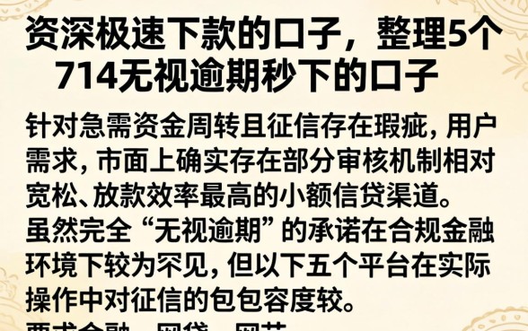 资深的极速下款的口子，整理5个714无视逾期秒下的口子