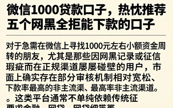 微信1000贷款口子，热忱推荐五个网黑全拒能下款的口子