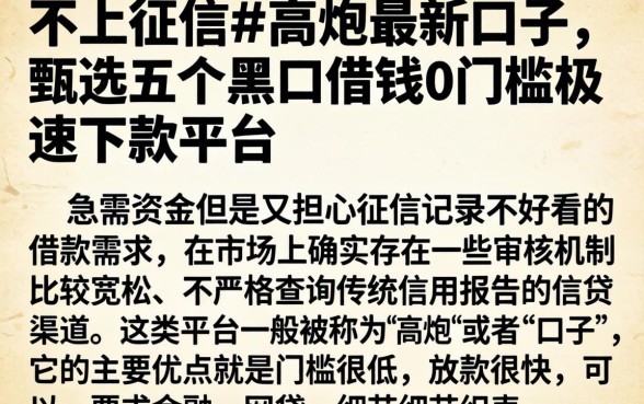 不上征信的高炮最新口子，甄选五个黑户借钱0门槛极速下款平台
