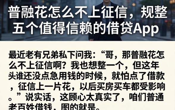 普融花怎么不上征信，规整五个值得信赖的借贷app