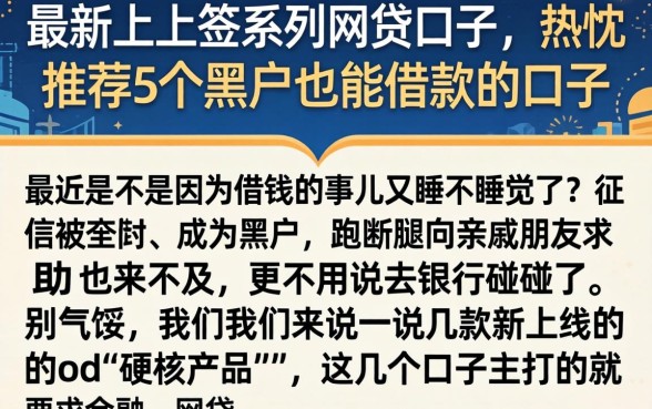 最新上上签系列网贷口子，热忱推荐5个黑户也能借款的口子