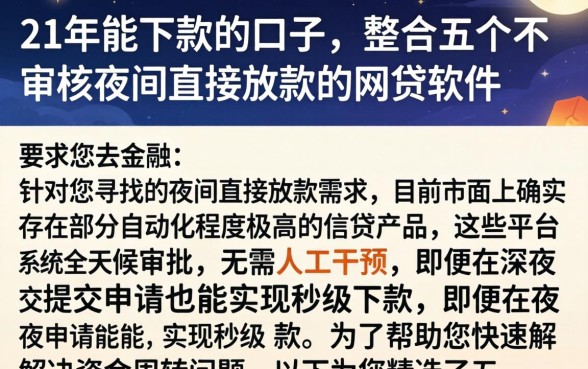 21年能下款的口子，整合五个不审核夜间直接放款的网贷软件