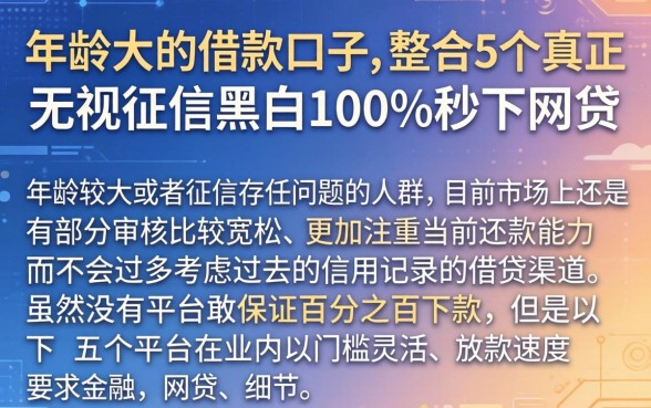 年龄大的借款口子，整合5个真正无视征信黑白100%秒下网贷