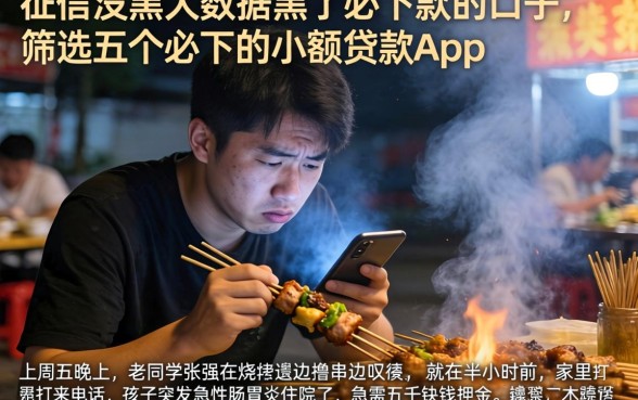 征信没黑大数据黑了必下款的口子，筛选五个必下的小额贷款app