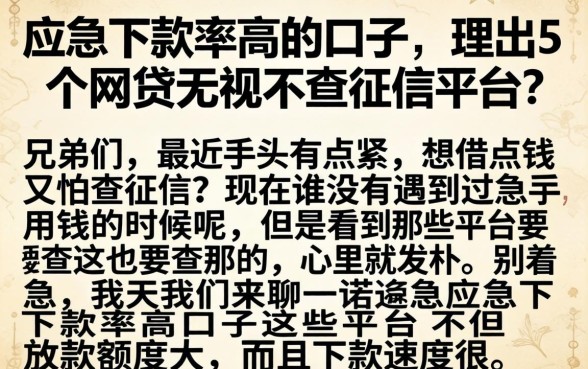 应急下款率高的口子，理出5个网贷无视不查征信平台