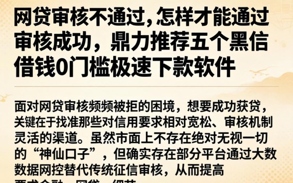 网贷审核不通过,怎样才能通过审核成功，鼎力推荐五个黑户借钱0门槛极速下款软件