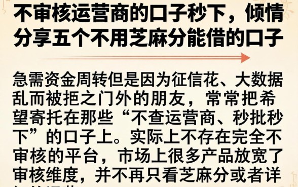 不审核运营商的口子秒下，倾情分享五个不用芝麻分能借的口子