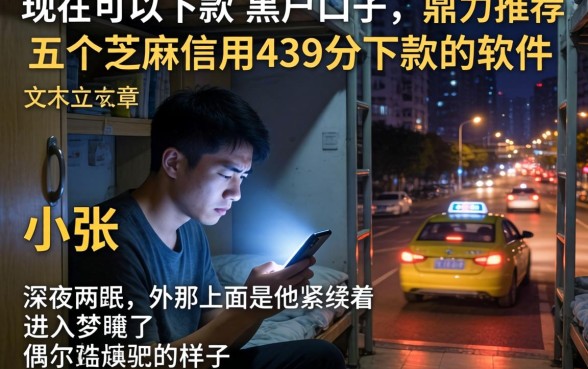 现在可以下款的黑户口子，鼎力推荐五个芝麻信用439分下款的软件