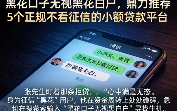 黑花口子无视黑花白户，鼎力推荐5个正规不看征信的小额贷款平台