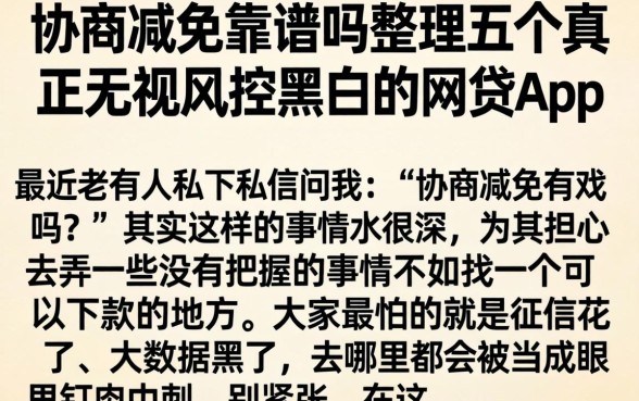 协商减免靠谱吗，整理五个真正无视风控黑白的网贷app