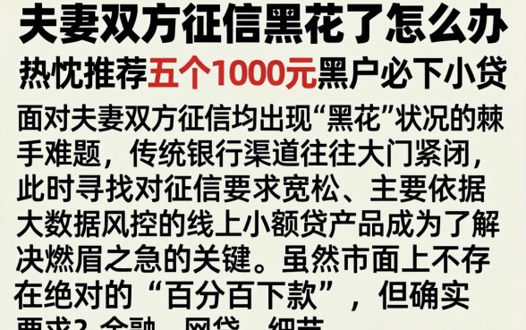 夫妻双方征信黑花了怎么办，热忱推荐五个1000元黑户必下小贷