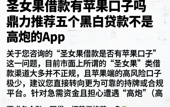 圣女果借款有苹果口子吗，鼎力推荐五个黑白贷款不是高炮的app