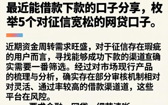 最近能借款下款的口子分享，枚举5个对征信宽松的网贷口子