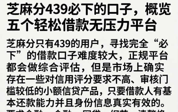 芝麻分439必下的口子，概览五个轻松借款无压力平台