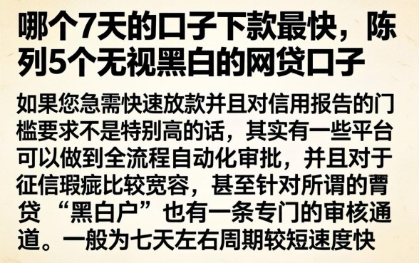 哪个7天的口子下款最快，陈列5个无视黑白的网贷口子