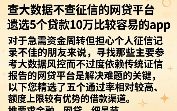 查大数据不查征信的网贷平台，遴选5个贷款10万比较容易的app