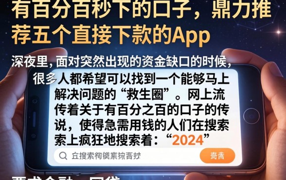 有百分百秒下的口子，鼎力推荐五个直接下款的app