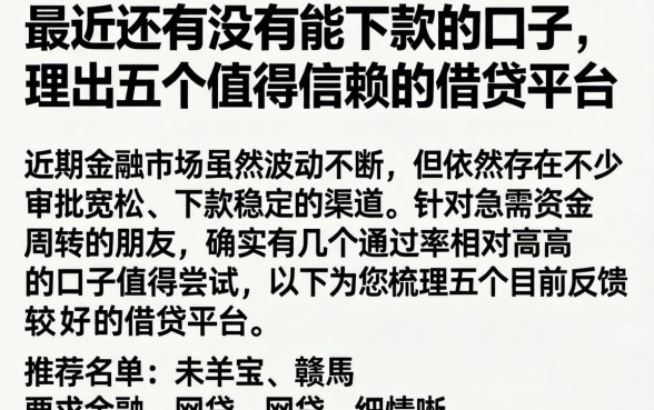 最近还有没有能下款的口子，理出五个值得信赖的借贷平台