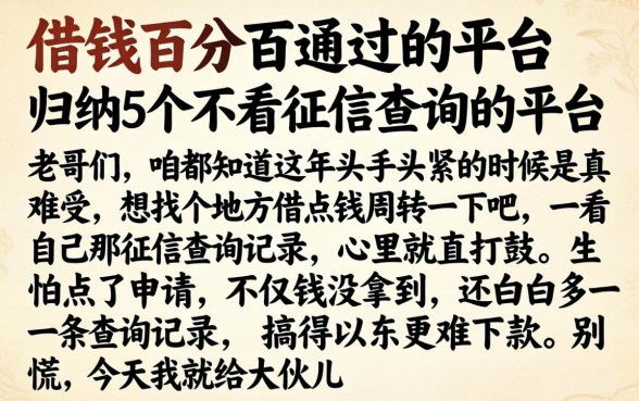 借钱百分百通过的平台，归纳5个不看征信查询的平台