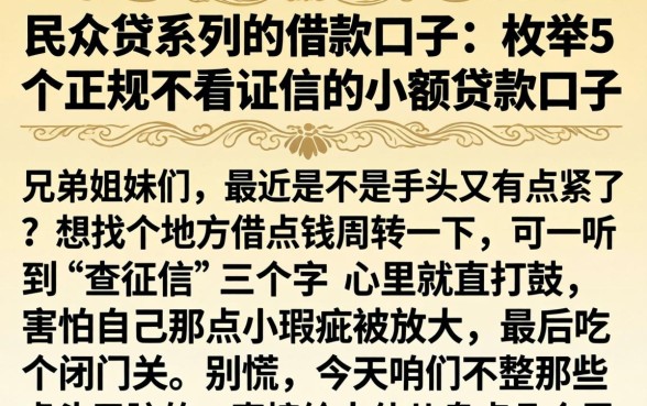 民众贷系列的借款口子，枚举5个正规不看征信的小额贷款口子