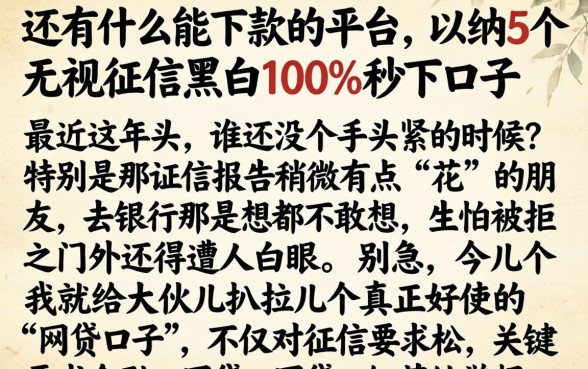 还有什么能下款的平台,归纳5个无视征信黑白100%秒下口子