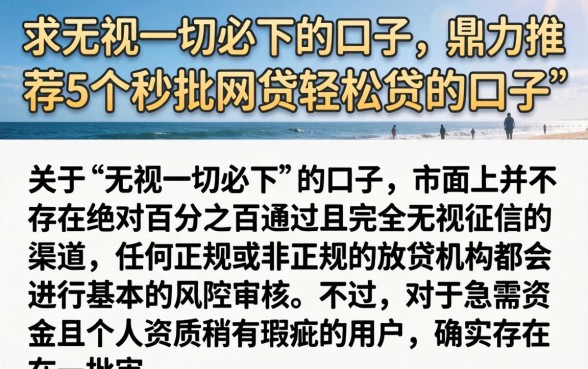 求无视一切必下的口子，鼎力推荐5个秒批网贷轻松贷的口子