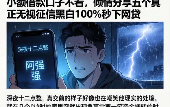 小额借款口子不看，倾情分享五个真正无视征信黑白100%秒下网贷