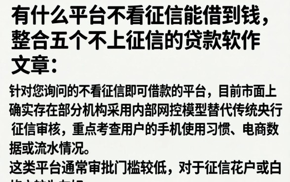 有什么平台不看征信能借到钱，整合五个不上征信的贷款软件