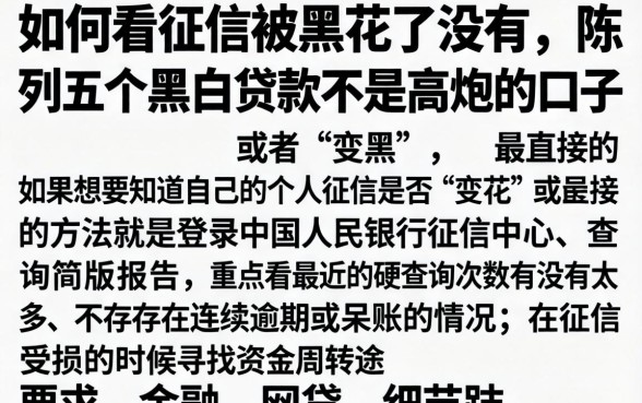 如何看征信被黑花了没有，陈列五个黑白贷款不是高炮的口子