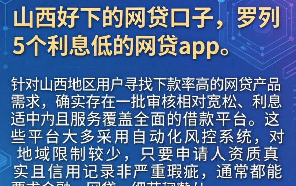 山西好下的网贷口子,罗列5个利息低的网贷app