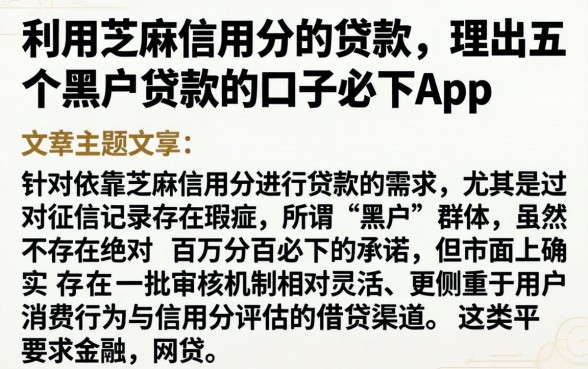 利用芝麻信用分的贷款，理出五个黑户贷款的口子必下app