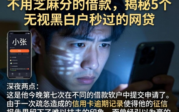 不用芝麻分的借款，揭秘5个无视黑白户秒过的网贷