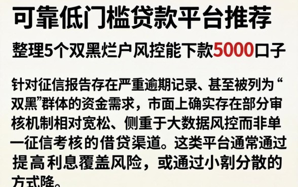 可靠低门槛贷款平台推荐，整理5个双黑烂户风控能下款5000口子