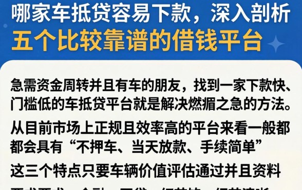 哪家车抵贷容易下款，深入剖析五个比较靠谱的借钱平台