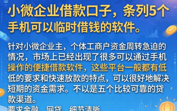 小微企业借款口子，条列5个手机可以临时借钱的软件