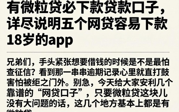 有微粒贷必下款贷款口子，详尽说明五个网贷容易下款18岁的app