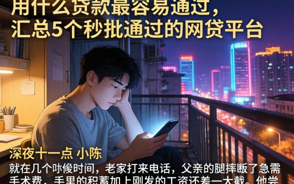 用什么贷款最容易通过，汇总5个秒批通过的网贷平台