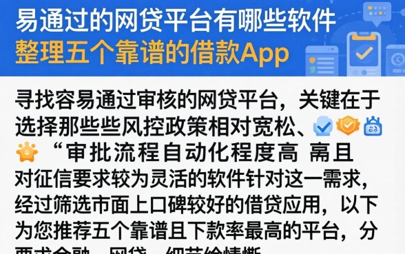 易通过的网贷平台有哪些软件，整理五个靠谱的借款app