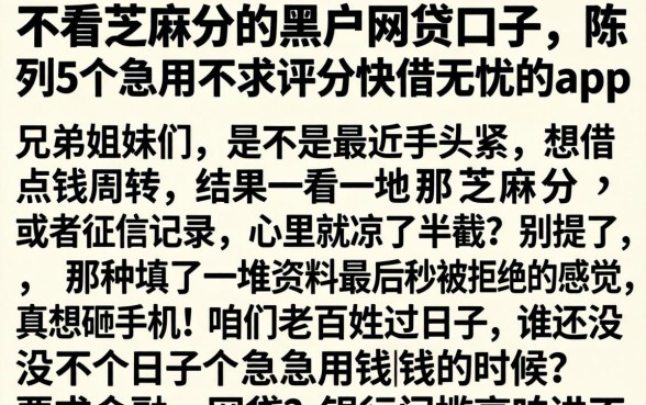 不看芝麻分的黑户网贷口子，陈列5个急用不求评分快借无忧的app