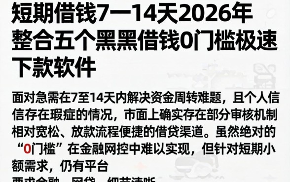 短期借钱7一14天2026年，整合五个黑户借钱0门槛极速下款软件