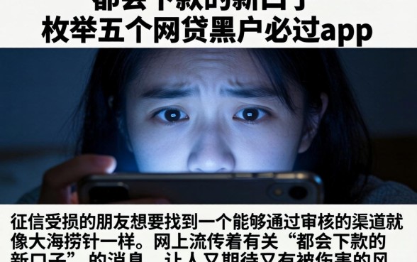 都会下款的新口子，枚举五个网贷黑户必过app