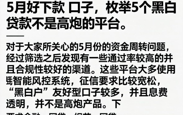 5月好下款的口子，枚举5个黑白贷款不是高炮的平台