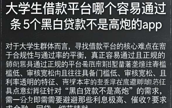 大学生借款平台哪个容易通过，条列5个黑白贷款不是高炮的app
